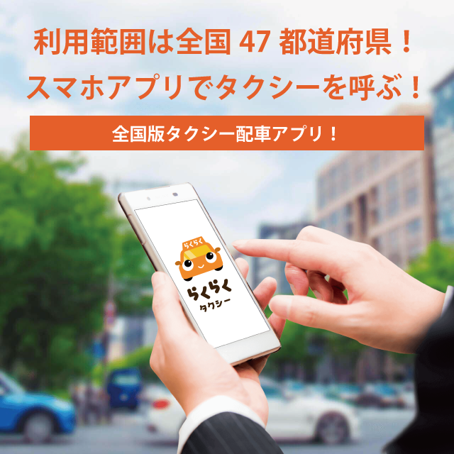 らくらくタクシーアプリの利用範囲は全国47都道府県！全国版配車アプリ！