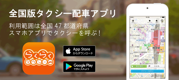らくらくタクシーアプリのダウンロード
