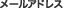���[���A�h���X