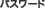 �p�X���[�h