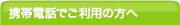 �g�ѓd�b�ł����p�̕���