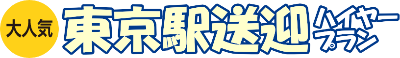【大人気】東京駅送迎タクシープラン