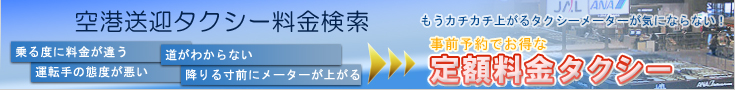 長崎空港送迎タクシー料金検索