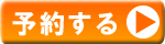 予約する