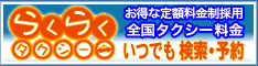 タクシー料金検索・タクシー予約サイト。らくらくタクシー