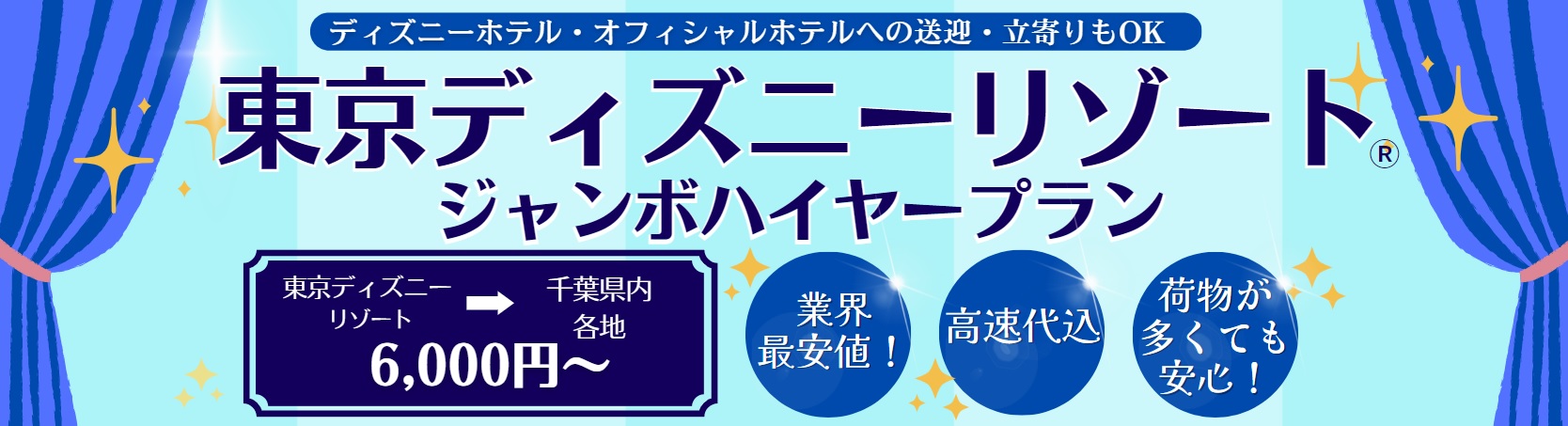 ディズニーリゾート送迎ジャンボタクシープラン