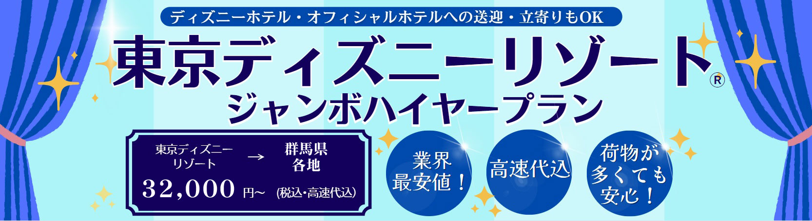 ディズニーリゾート送迎ジャンボタクシープラン