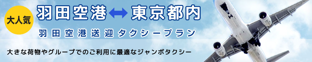 羽田空港送迎タクシープラン