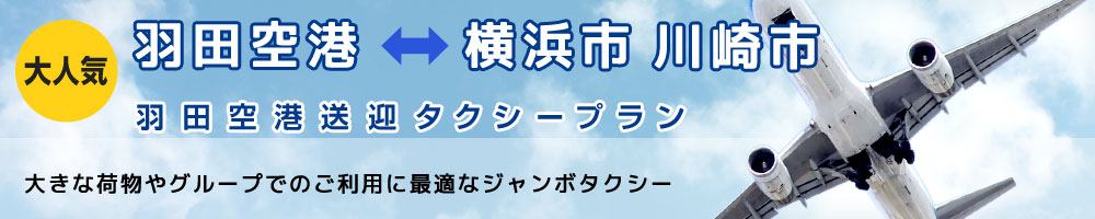 ジャンボタクシー送迎プラン