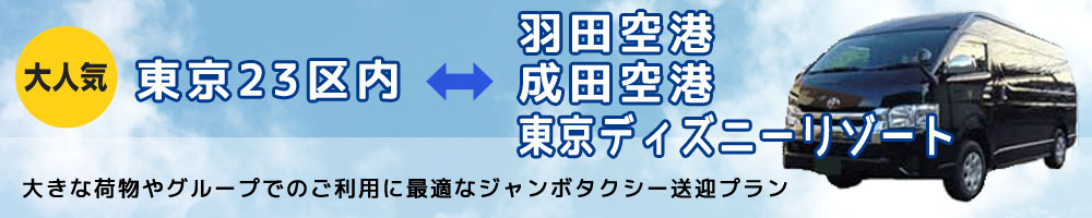 羽田空港・成田空港・東京ディズニーリゾート送迎タクシープラン