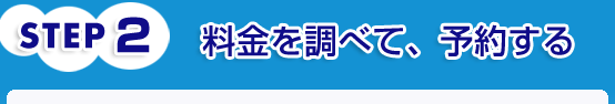 �ystep2�z�����𒲂ׂāA�\�񂷂�