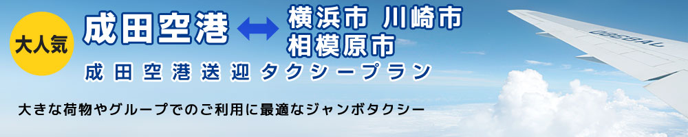 成田空港⇔神奈川県(横浜市・川崎市・相模原市)送迎タクシープラン