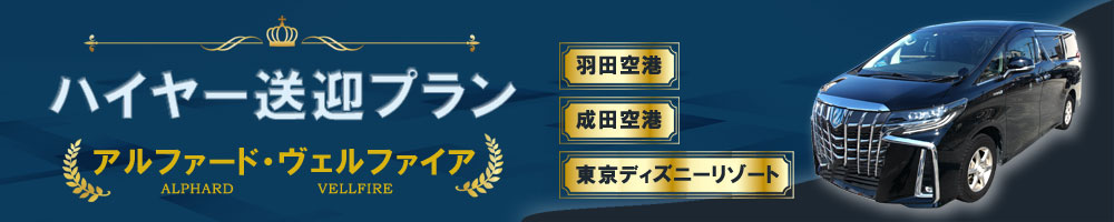 アルファード、ベルファイア送迎プラン