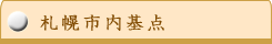 札幌市内基点