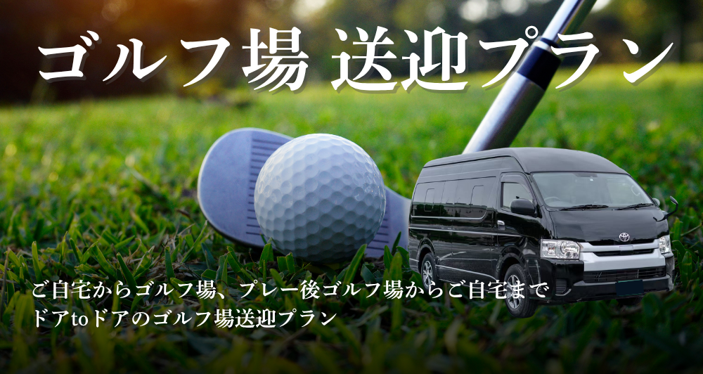 ゴルフ場送迎プラン