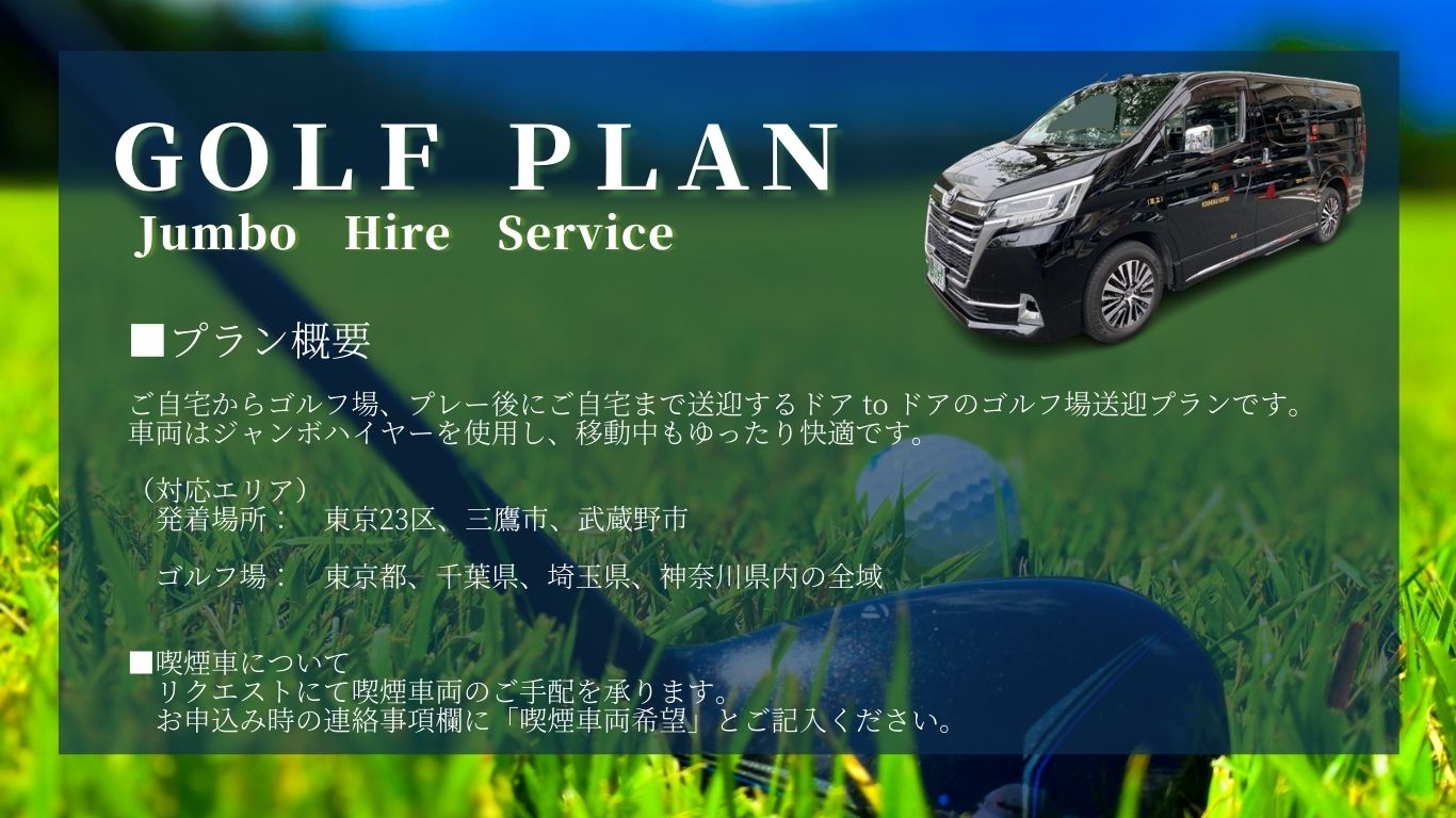 ゴルフ場送迎プラン