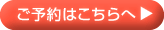 予約はこちらへ