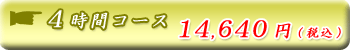 4���ԃR�[�X
