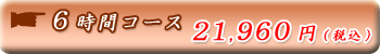 6���ԃR�[�X