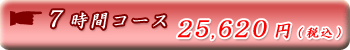 7���ԃR�[�X