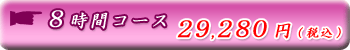 8���ԃR�[�X