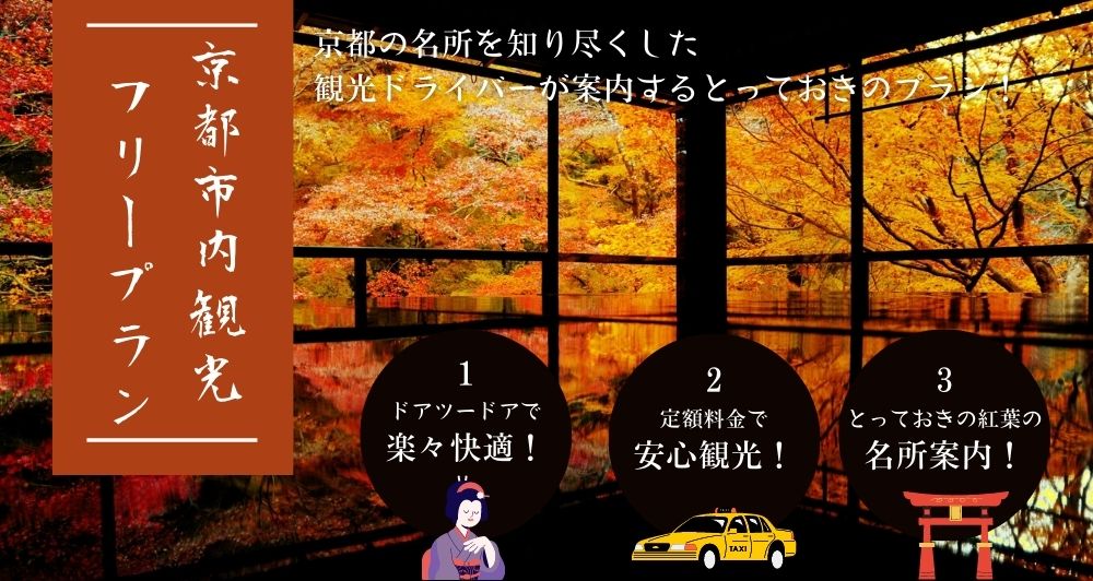 京都観光フリープラン