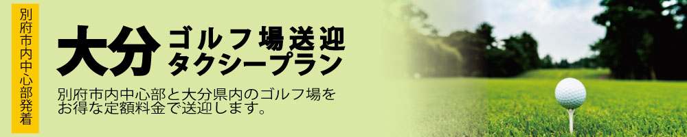 大分ゴルフ場送迎タクシープラン