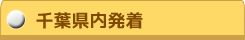 千葉県内発着