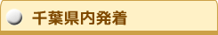 千葉県内発着