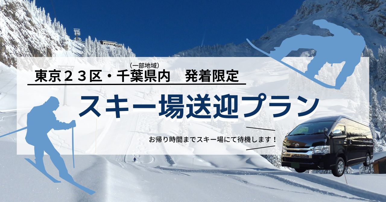 群馬・新潟のスキー場送迎ジャンボハイヤープラン