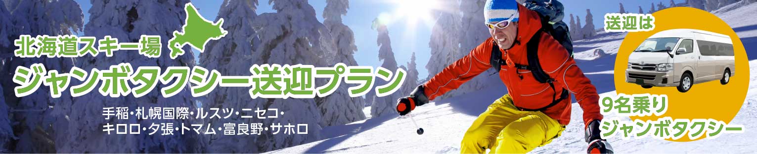 北海道スキー場送迎ジャンボタクシープラン