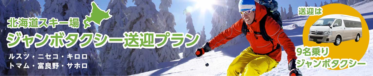 北海道スキー場送迎ジャンボタクシープラン