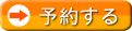 2�喼���߂���i5���ԁj&nbsp;�\�񂷂�
