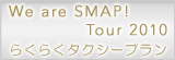 We&nbsp;are&nbsp;SMAP!&nbsp;Tour&nbsp;2010&nbsp;�炭�炭�^�N�V�[�v����