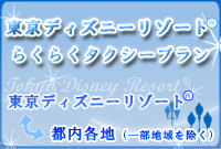東京ディズニーリゾート(R)らくらくタクシープラン