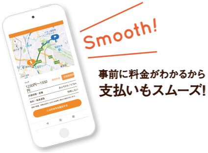 事前に料金がわかるから支払いもスムーズ！