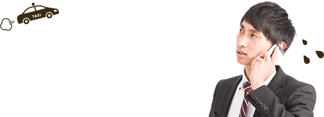 これから商談なのにタクシーがなかなかつかまらない！