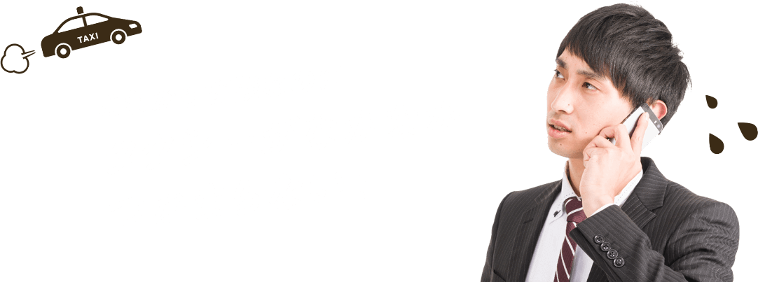 これから商談なのにタクシーがなかなかつかまらない！