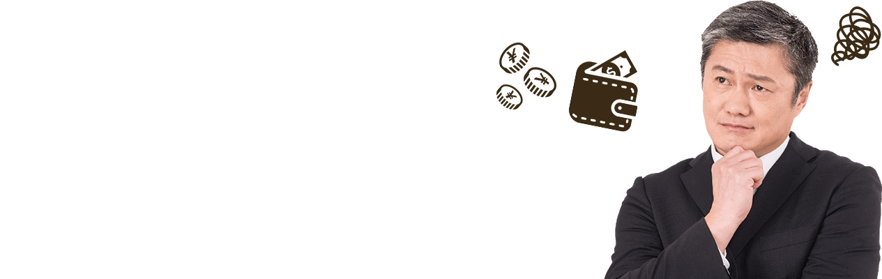 クライアントと一緒なのに金額が細かくて支払いに時間がかかる！