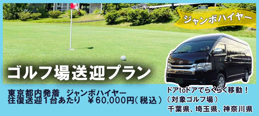 ゴルフ場 送迎ジャンボタクシープラン