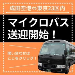 成田空港マイクロバス送迎プラン