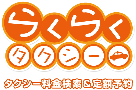 タクシーの料金検索＆定額予約 らくらくタクシー