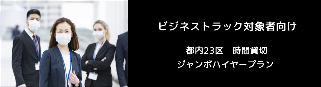 ビジネストラック対象者向けジャンボタクシープラン