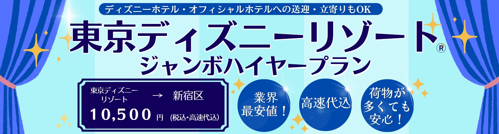 ディズニーリゾート送迎ジャンボタクシープラン