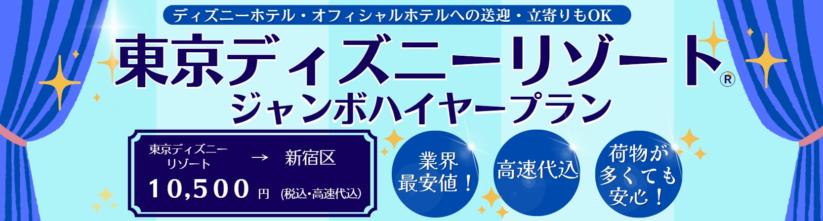 ディズニーリゾート送迎タクシープラン ジャンボタイプ 東京都内発着 らくらくタクシー