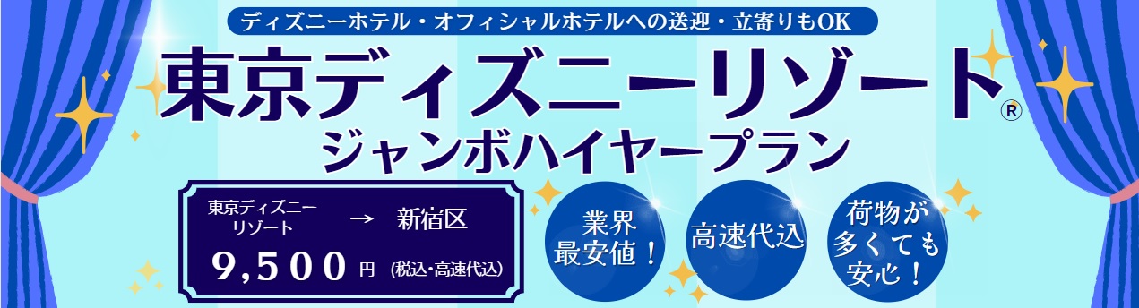 ディズニーリゾート送迎タクシープラン ジャンボタイプ 東京都内発着 らくらくタクシー