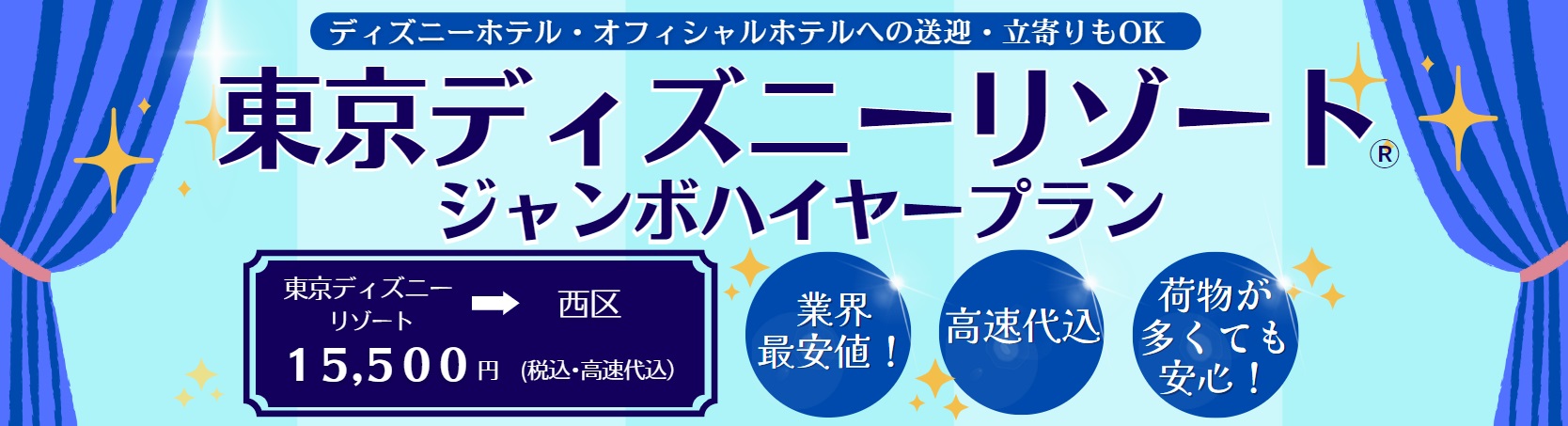 ディズニーリゾート送迎タクシープラン ジャンボタイプ 神奈川県 横浜市内 川崎市内 発着 らくらくタクシー