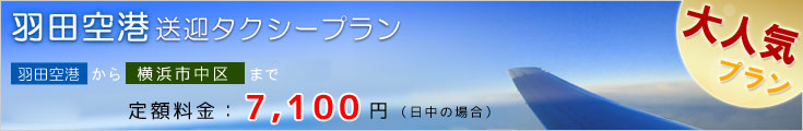 羽田空港送迎タクシープラン