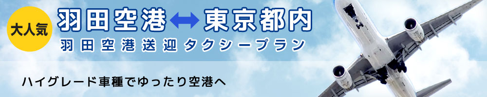 羽田空港送迎タクシープラン