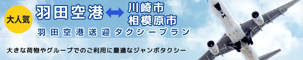 羽田空港送迎タクシープラン
